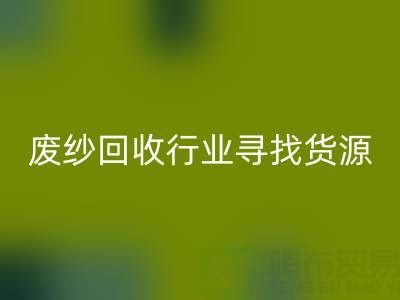 废纱必一网页版行业如何高效寻找货源？5大实用技巧解析