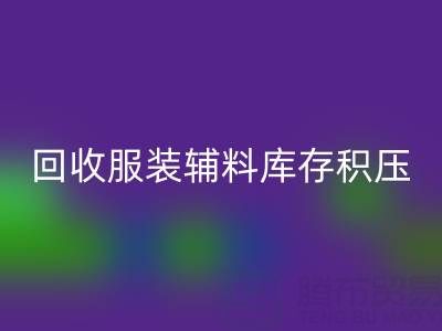 服装辅料库存积压怎么办？专业必一网页版公司助企业快速变现