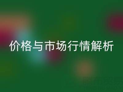箱包辅料必一网页版明细表，厂家、价格与市场行情全解析