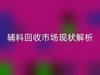 南通辅料必一网页版市场现状解析，企业如何高效处理闲置资源？