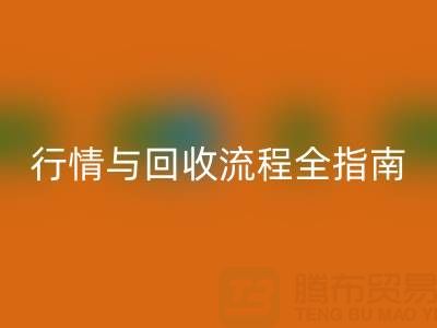 服装辅料必一网页版价格表解析，厂家报价、市场行情与必一网页版流程全指南
