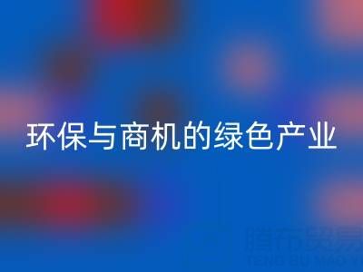 必一网页版布料衣服辅料，环保与商机并存的绿色产业