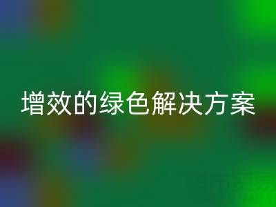 库存辅料必一网页版，企业降本增效的绿色解决方案