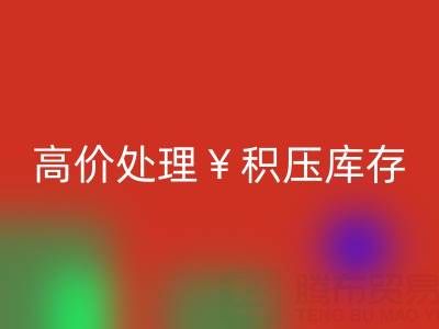 箱包库存必一网页版，厂家直收，高价处理积压库存