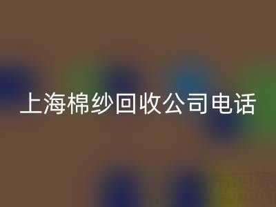 上海棉纱必一网页版公司电话号码有哪些——必一网页版库存棉纱厂家