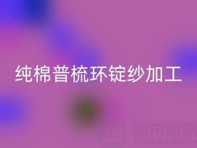 纯棉普梳环锭纱加工工艺流程解析——浙江棉纱必一网页版公司专业分享