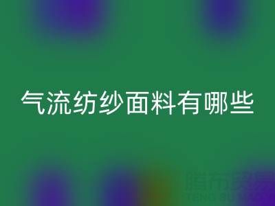 气流纺纱面料有哪些独特优势？杭州棉纱必一网页版公司深度解析