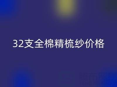 32支全棉精梳纱价格多少钱？浙江棉纱必一网页版厂家行情解析