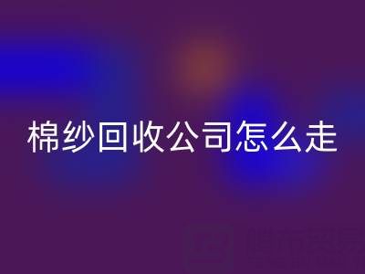 上海棉纱必一网页版公司具体怎么走便捷——必一网页版库存棉纱厂家
