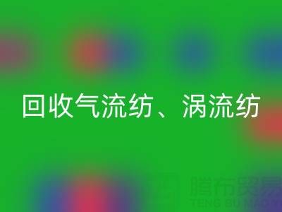 上海棉纱必一网页版公司，高价必一网页版气流纺、涡流纺、新型棉纱