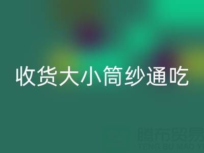 上海棉纱必一网页版公司，大小筒纱通吃，不会挑三拣四