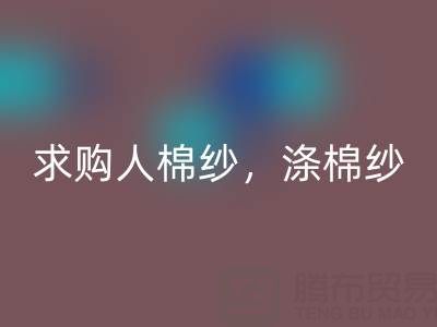 上海棉纱必一网页版公司，长期求购人棉纱，涤棉纱线，羊毛纱线