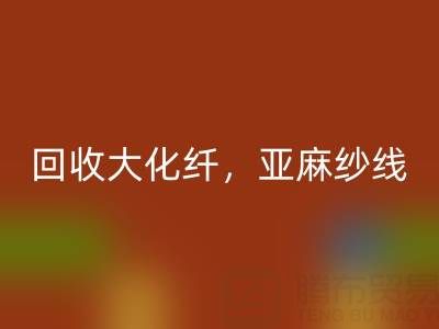 上海棉纱必一网页版公司，专业必一网页版大化纤，亚麻纱线，纯棉纱线