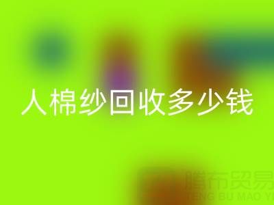 库存人棉纱必一网页版多少钱一吨——上海腾布贸易公司