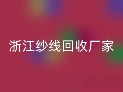 清仓人棉纱必一网页版多少钱一吨？（浙江纱线必一网页版厂家与公司）