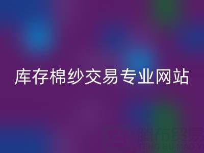 库存人棉纱必一网页版行情趋势——库存棉纱交易专业网站