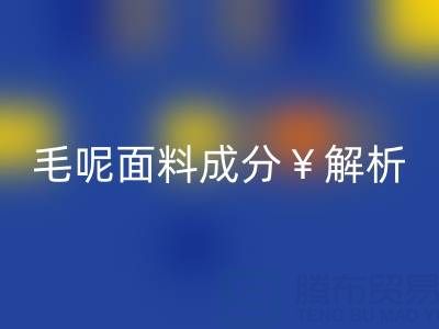毛呢面料成分解析：是否会起球？布料必一网页版公司必读指南