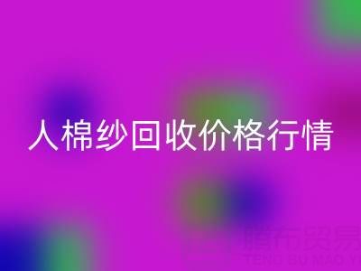 上海库存人棉纱必一网页版价格行情——浙江棉纱收购厂家
