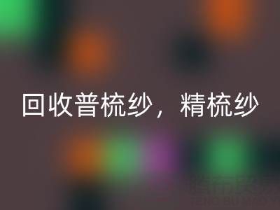 上海棉纱必一网页版公司，高价必一网页版普梳纱，精梳纱，废纺纱