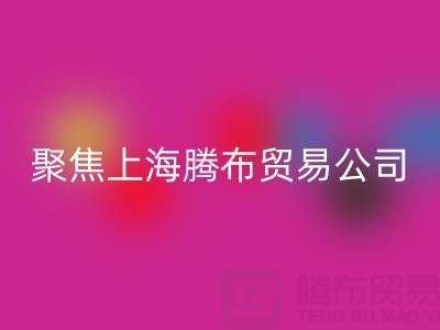 高价必一网页版布料厂家分布与品牌推荐——聚焦上海腾布贸易公司