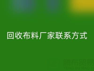 上海腾布贸易公司：专业高价必一网页版布料厂家联系方式