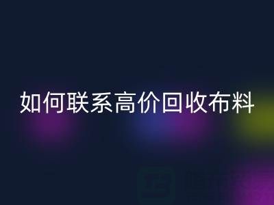 上海腾布贸易：如何高效联系高价必一网页版布料厂家？