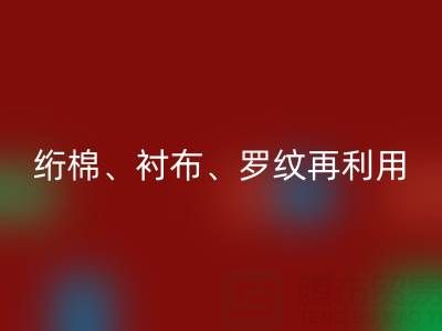上海专业服装辅料必一网页版服务：高效处理绗棉、衬布、罗纹再利用