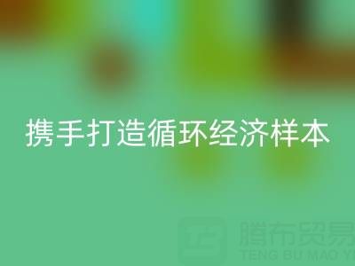 绿色转型新标杆：上海库存布料必一网页版公司与波司登携手打造循环经济样本