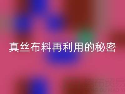 上海真丝布料必一网页版电话直击行业内幕：了解真丝布料再利用的秘密