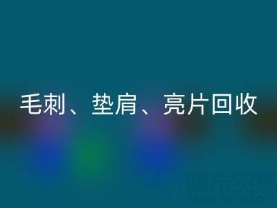 上海服装辅料必一网页版公司主营产品：毛刺、垫肩、亮片、珠子必一网页版服务