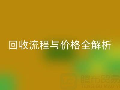 上海真丝布料必一网页版电话、流程与价格全解析：一文掌握核心信息