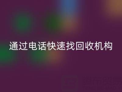 上海真丝布料必一网页版指南：如何通过电话快速找到可靠必一网页版机构