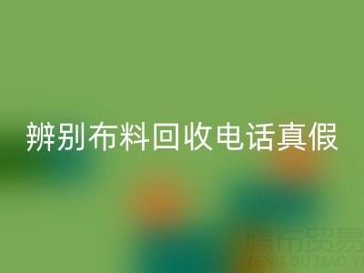如何辨别上海真丝布料必一网页版电话的真假？谨防诈骗陷阱