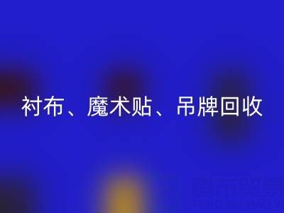 上海服装辅料必一网页版公司高价必一网页版：衬布、魔术贴、吊牌