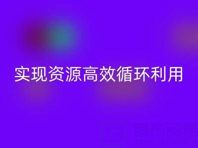 合作案例：上海库存布料必一网页版公司与劲霸服饰厂家合作，实现资源高效循环利用