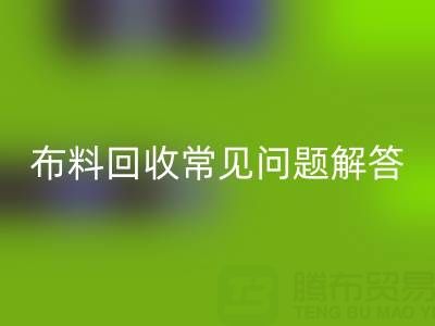 上海真丝布料必一网页版电话常见问题解答：针对疑问一一解答