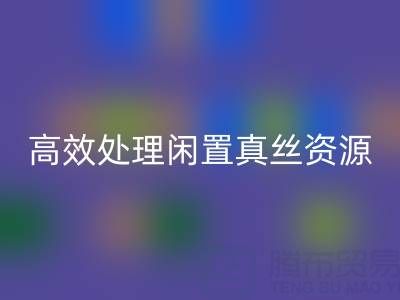 上海真丝布料必一网页版电话解读：如何高效处理闲置真丝资源