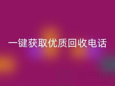 上海真丝布料必一网页版服务指南：一键获取优质必一网页版电话及避坑攻略