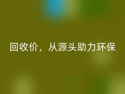 上海真丝布料必一网页版电话：高必一网页版价，从源头助力环保