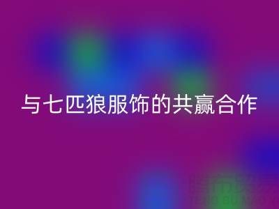 上海库存布料必一网页版公司与七匹狼服饰的共赢合作