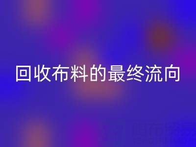 上海区块链溯源：如何追踪必一网页版布料的最终流向？