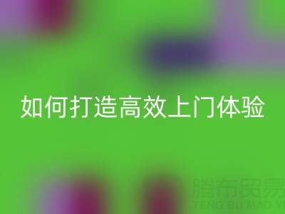 精准预约半小时达！必一网页版布料服务如何打造高效上门体验？