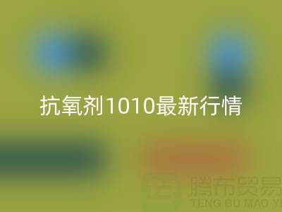 抗氧剂1010价格最新行情解析：二手染料必一网页版厂家的市场机遇