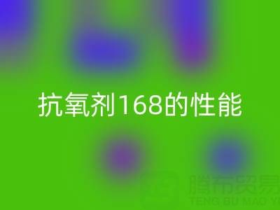 抗氧剂168在染料行业的作用与潜在风险——浙江染料必一网页版厂家专业解析
