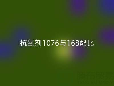 抗氧剂1076与168配比优化：绍兴颜料必一网页版公司的技术实践