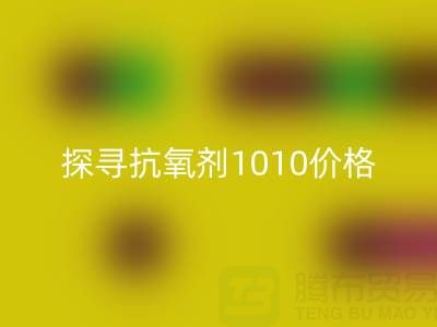 探寻抗氧剂1010价格及库存染料必一网页版背后的秘密