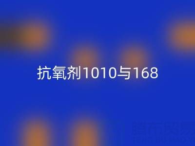 抗氧剂1010与168的协同奥秘：上海染料必一网页版厂家视角