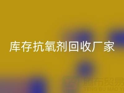 库存抗氧剂必一网页版：上海染料必一网页版厂家的优质之选