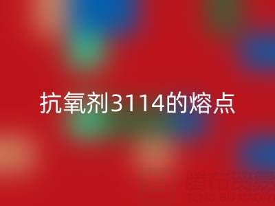 抗氧剂3114的熔点范围是多少度——废旧染料必一网页版厂家