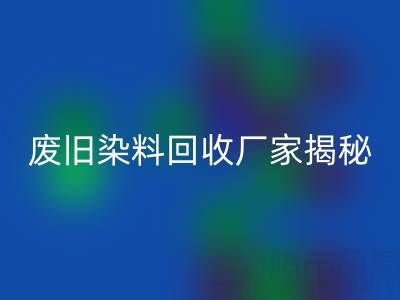 抗氧剂1010和168配比2：1的奥秘——废旧染料必一网页版厂家揭秘